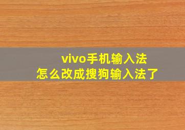 vivo手机输入法怎么改成搜狗输入法了