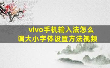 vivo手机输入法怎么调大小字体设置方法视频