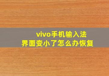 vivo手机输入法界面变小了怎么办恢复