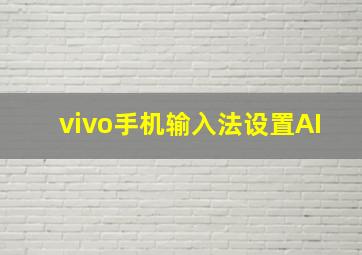 vivo手机输入法设置AI