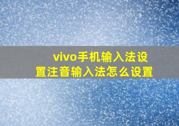 vivo手机输入法设置注音输入法怎么设置