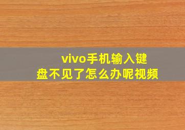 vivo手机输入键盘不见了怎么办呢视频