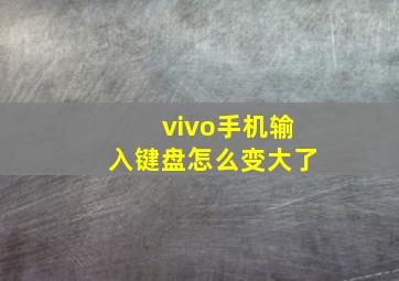 vivo手机输入键盘怎么变大了