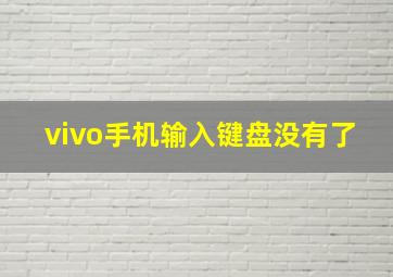 vivo手机输入键盘没有了