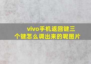 vivo手机返回键三个键怎么调出来的呢图片