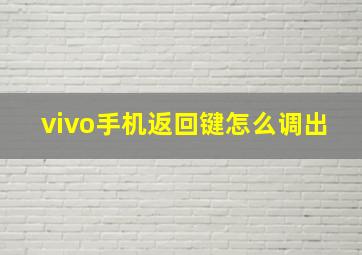 vivo手机返回键怎么调出