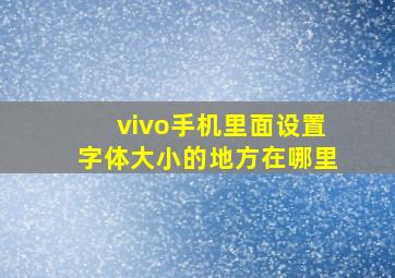 vivo手机里面设置字体大小的地方在哪里