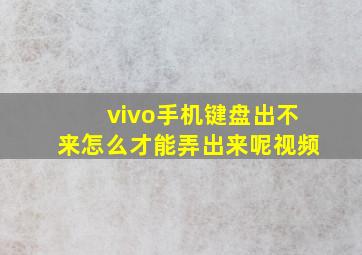 vivo手机键盘出不来怎么才能弄出来呢视频