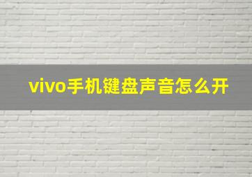 vivo手机键盘声音怎么开