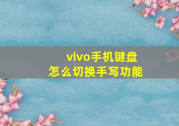 vivo手机键盘怎么切换手写功能