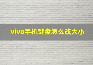 vivo手机键盘怎么改大小