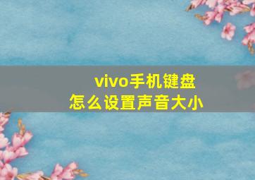 vivo手机键盘怎么设置声音大小