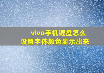 vivo手机键盘怎么设置字体颜色显示出来