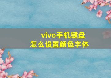 vivo手机键盘怎么设置颜色字体