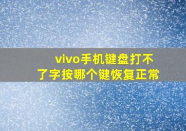 vivo手机键盘打不了字按哪个键恢复正常