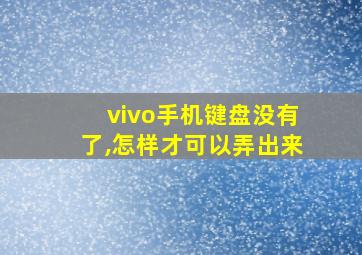 vivo手机键盘没有了,怎样才可以弄出来