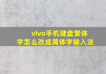 vivo手机键盘繁体字怎么改成简体字输入法