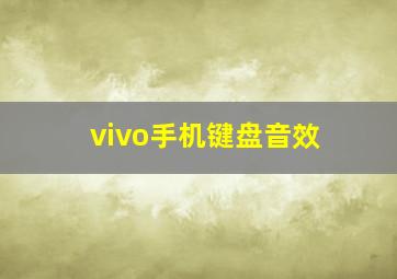 vivo手机键盘音效