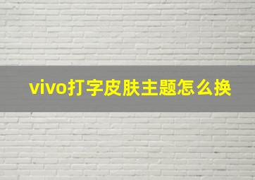 vivo打字皮肤主题怎么换