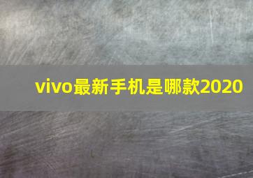 vivo最新手机是哪款2020