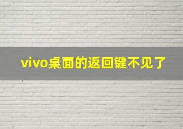 vivo桌面的返回键不见了