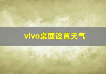 vivo桌面设置天气