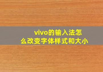 vivo的输入法怎么改变字体样式和大小