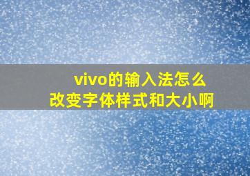 vivo的输入法怎么改变字体样式和大小啊