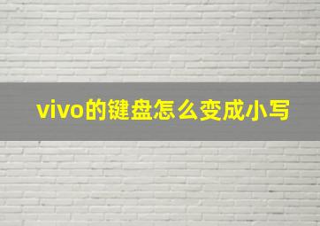 vivo的键盘怎么变成小写