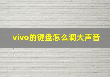 vivo的键盘怎么调大声音