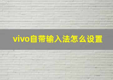 vivo自带输入法怎么设置