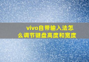 vivo自带输入法怎么调节键盘高度和宽度