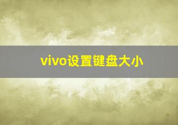 vivo设置键盘大小