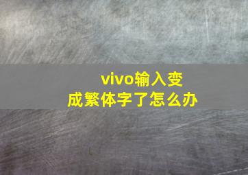 vivo输入变成繁体字了怎么办