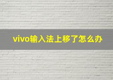 vivo输入法上移了怎么办