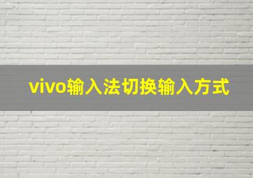 vivo输入法切换输入方式