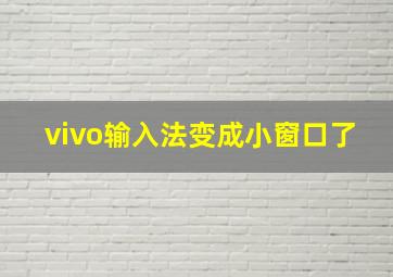 vivo输入法变成小窗口了