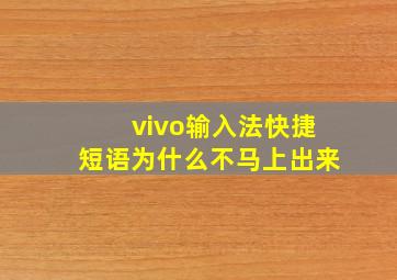 vivo输入法快捷短语为什么不马上出来