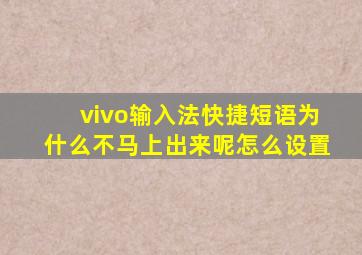 vivo输入法快捷短语为什么不马上出来呢怎么设置