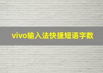 vivo输入法快捷短语字数