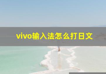 vivo输入法怎么打日文