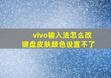 vivo输入法怎么改键盘皮肤颜色设置不了