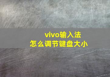 vivo输入法怎么调节键盘大小