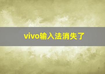 vivo输入法消失了