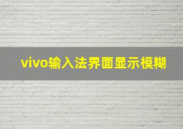 vivo输入法界面显示模糊