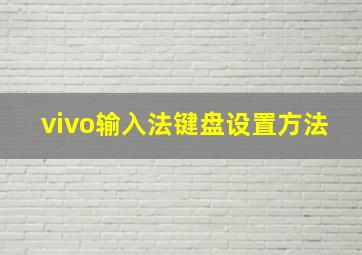 vivo输入法键盘设置方法