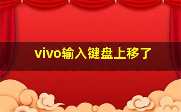 vivo输入键盘上移了