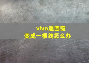 vivo返回键变成一根线怎么办