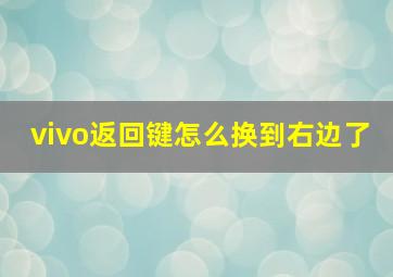 vivo返回键怎么换到右边了