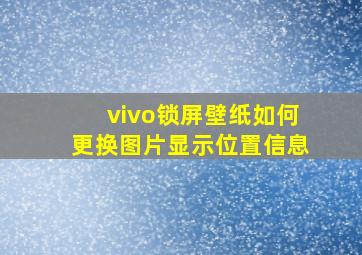 vivo锁屏壁纸如何更换图片显示位置信息